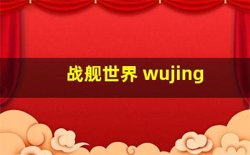 战舰世界 wujing